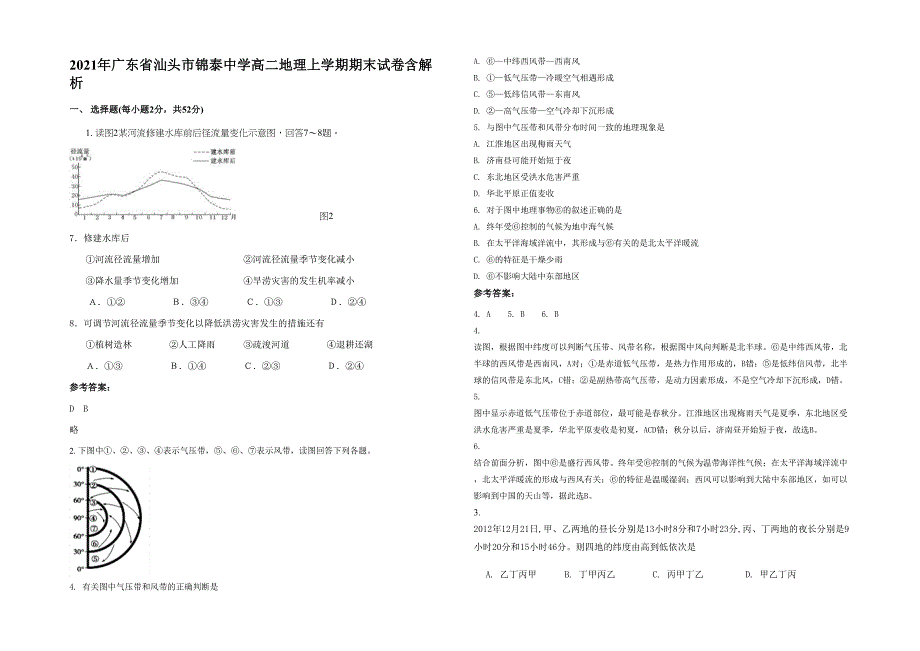 2021年广东省汕头市锦泰中学高二地理上学期期末试卷含解析_第1页