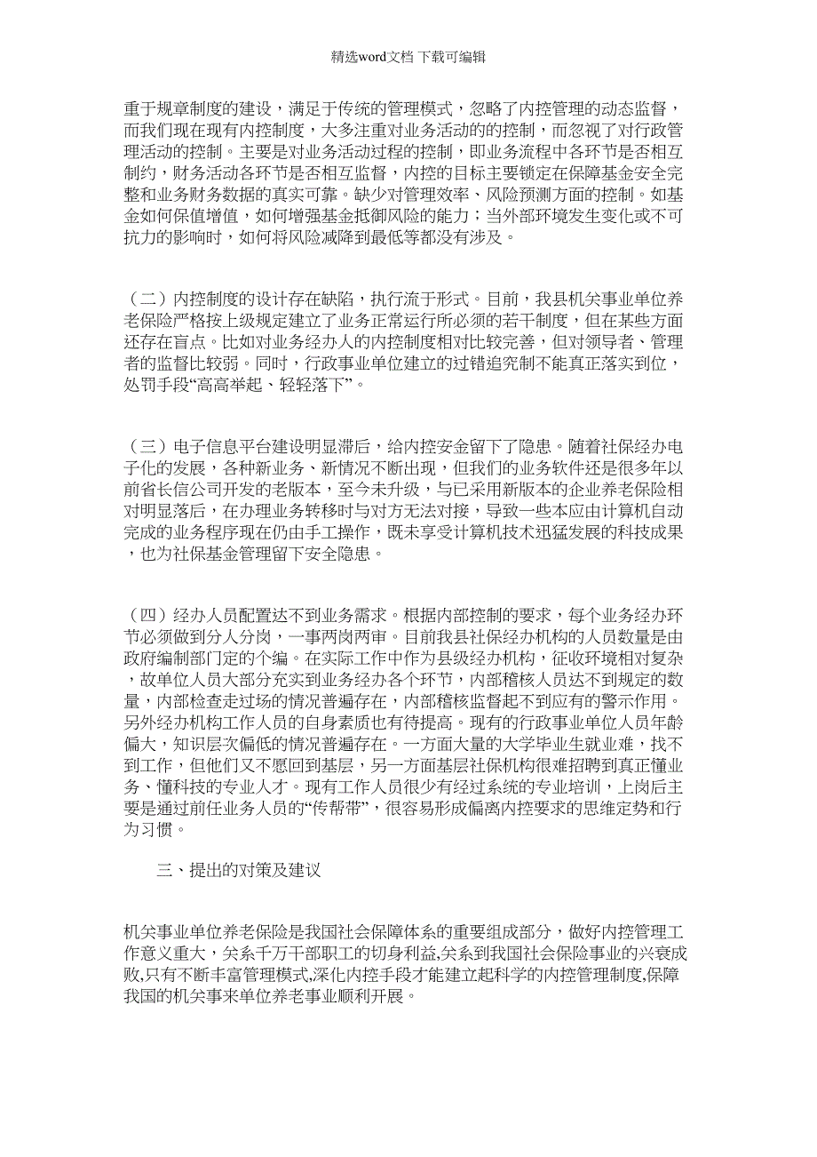 2022年机关事业单位养老保险内控制度建设中存在问题及建议_第2页