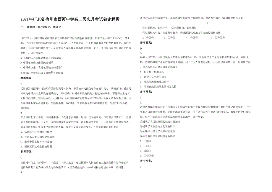 2021年广东省梅州市西河中学高二历史月考试卷含解析_第1页