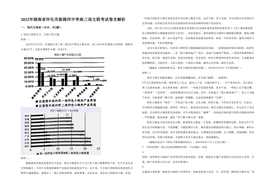 2022年湖南省怀化市新路河中学高三语文联考试卷含解析_第1页