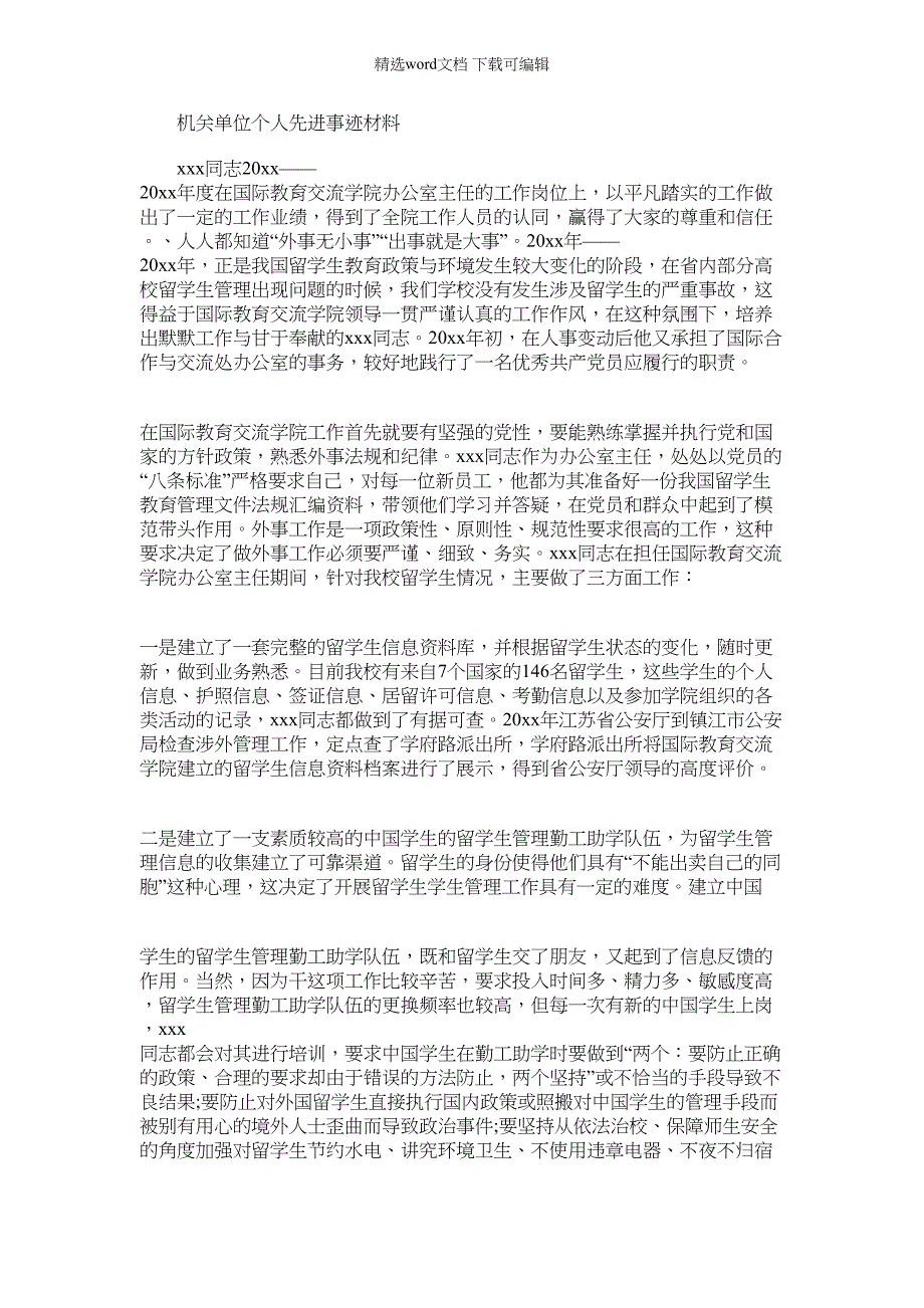 2022年机关单位个人先进事迹材料-总结报告模板_第1页