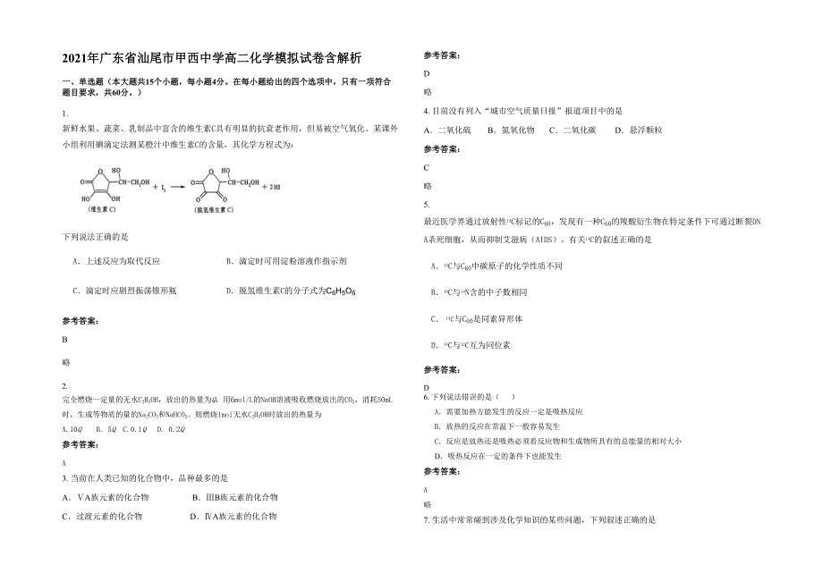 2021年广东省汕尾市甲西中学高二化学模拟试卷含解析_第1页