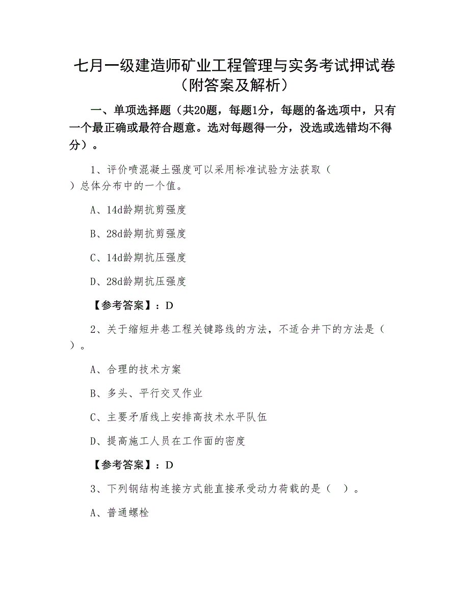 七月一级建造师矿业工程管理与实务考试押试卷（附答案及解析）_第1页