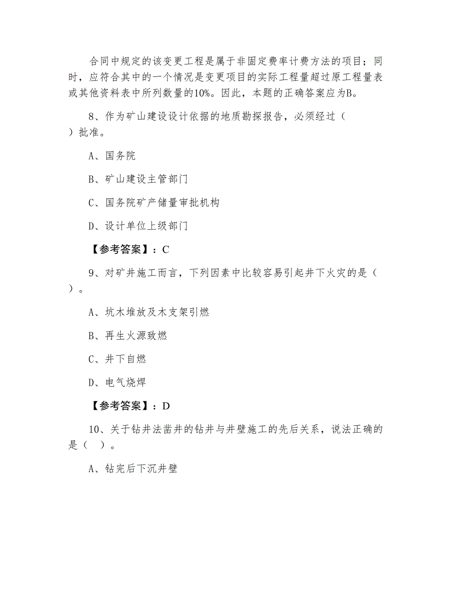 七月一级建造师矿业工程管理与实务考试押试卷（附答案及解析）_第4页