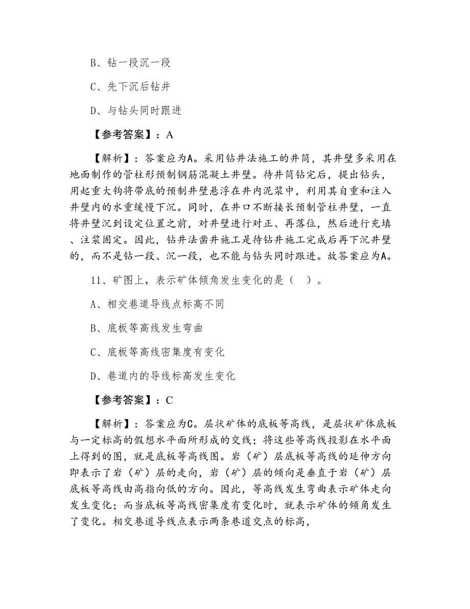 七月一级建造师矿业工程管理与实务考试押试卷（附答案及解析）_第5页