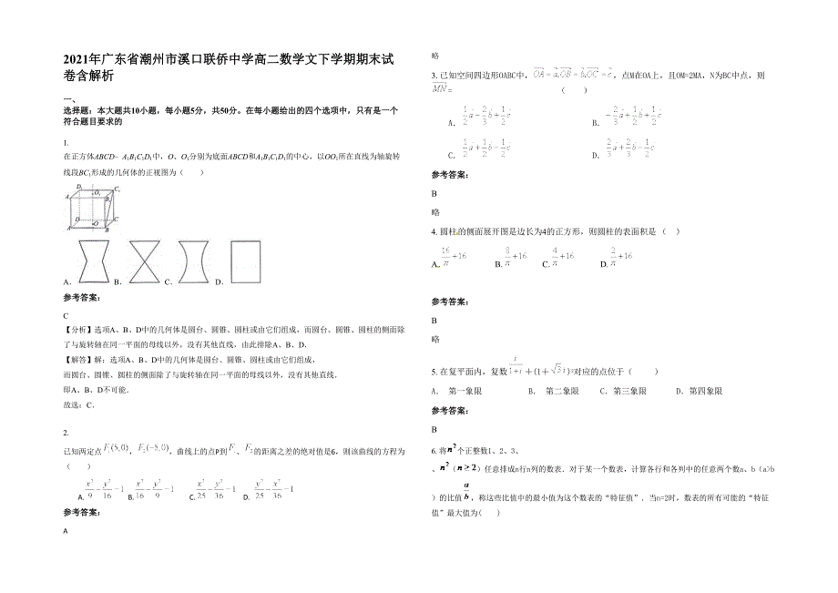 2021年广东省潮州市溪口联侨中学高二数学文下学期期末试卷含解析_第1页