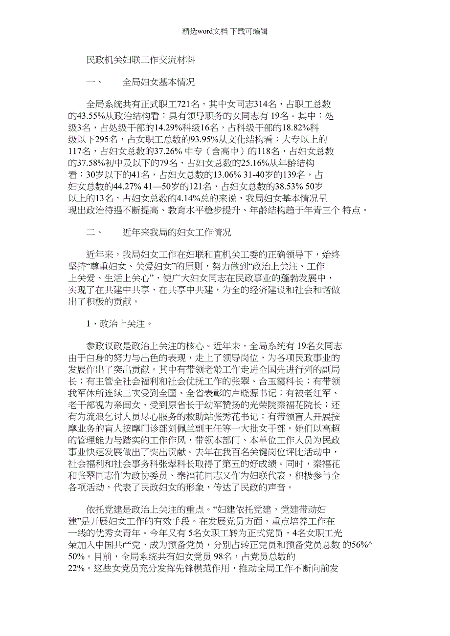 2022年民政机关妇联工作交流材料_第1页