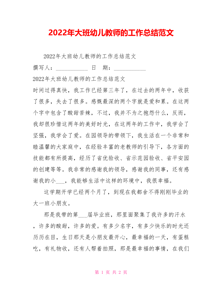 2022年大班幼儿教师的工作总结范文_第1页