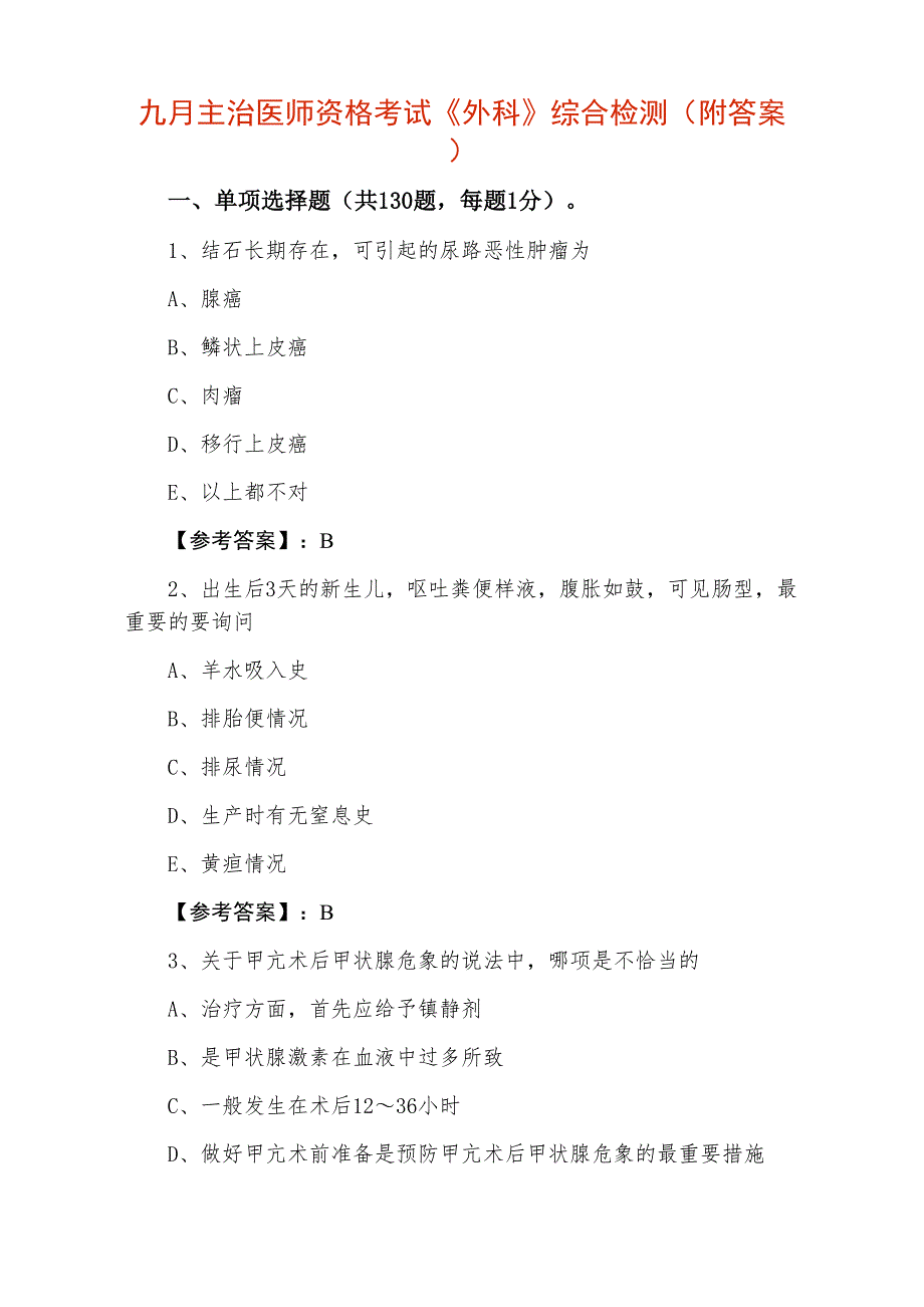 九月主治医师资格考试《外科》综合检测（附答案）_第1页