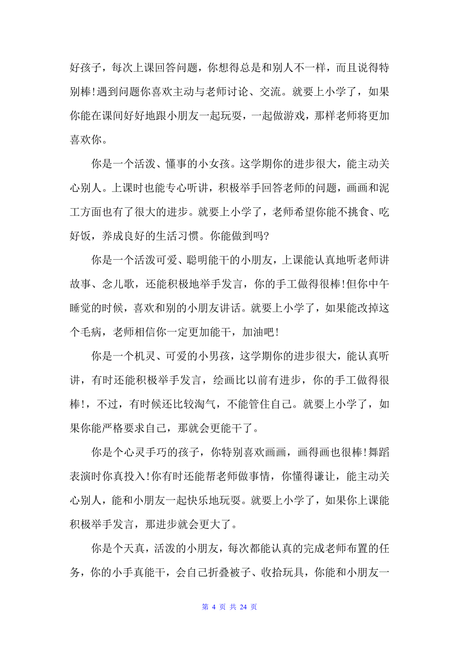 幼儿园评语4篇（日常使用评语）2_第4页