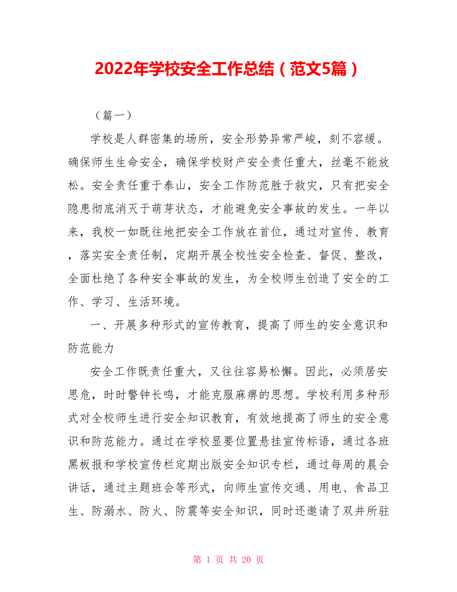 2022年学校安全工作总结（范文5篇）_第1页