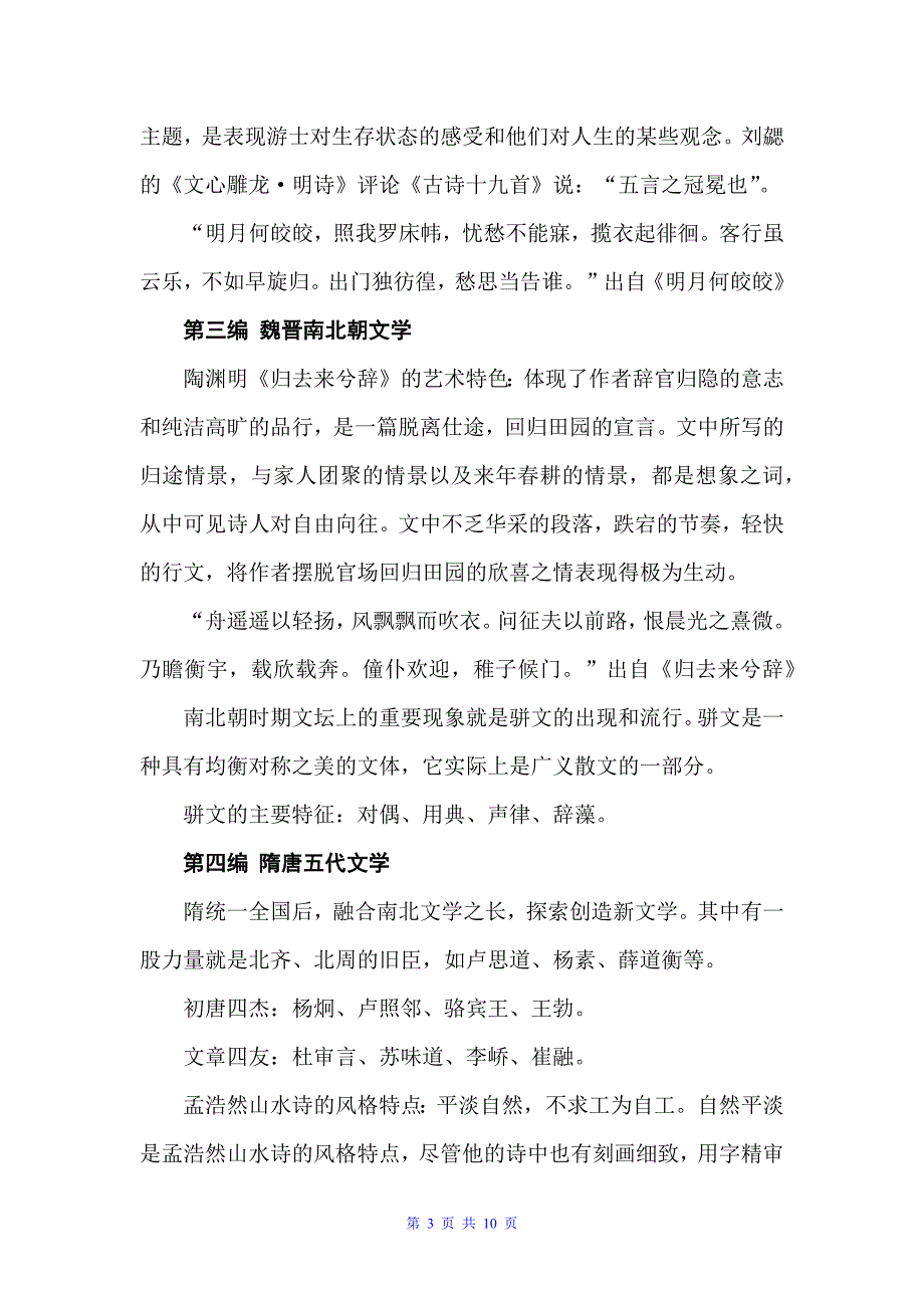 《中国古代文学》读书笔记（读书笔记）_第3页