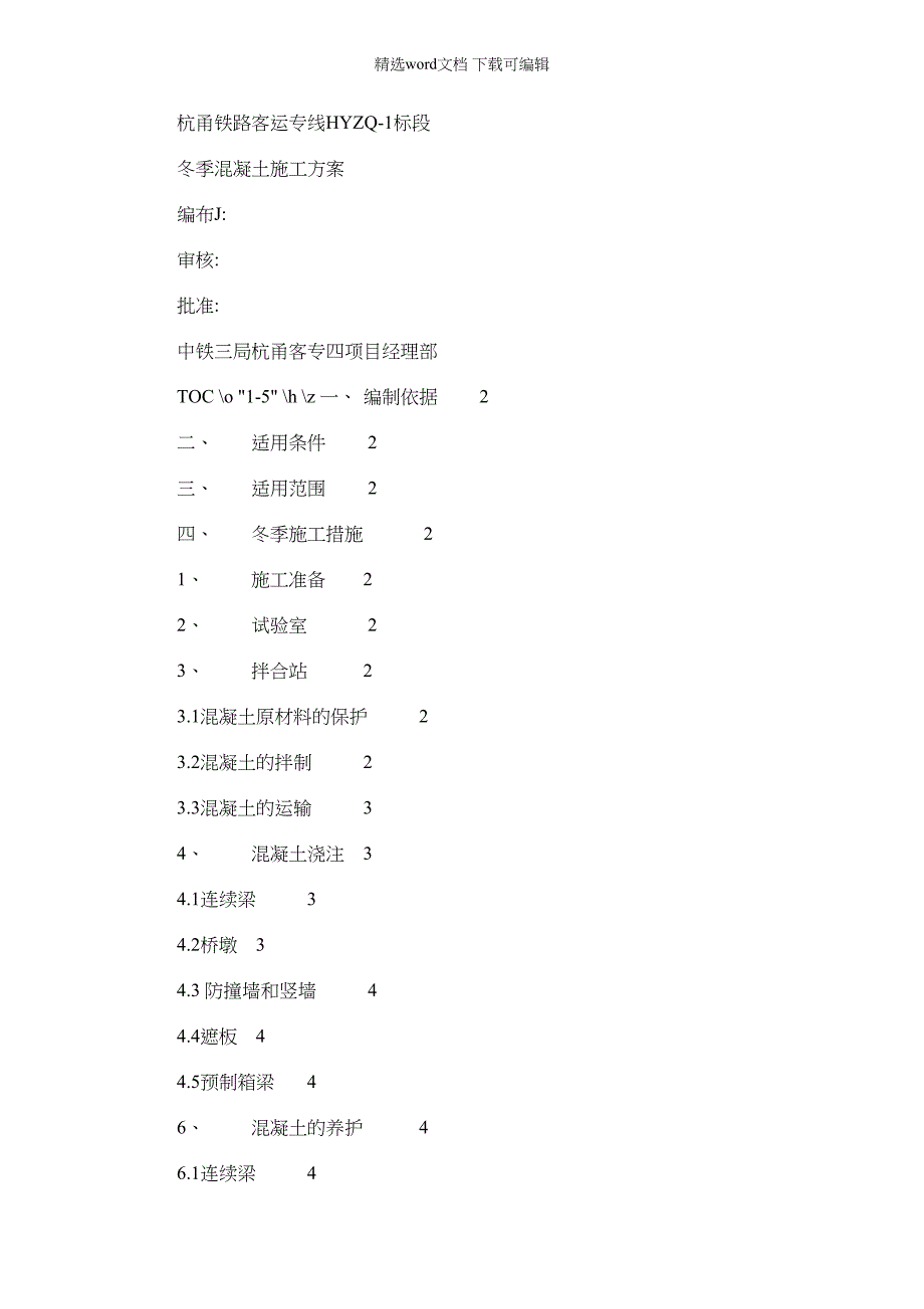 2022年杭甬铁路客运专线hyzq1标段_第1页