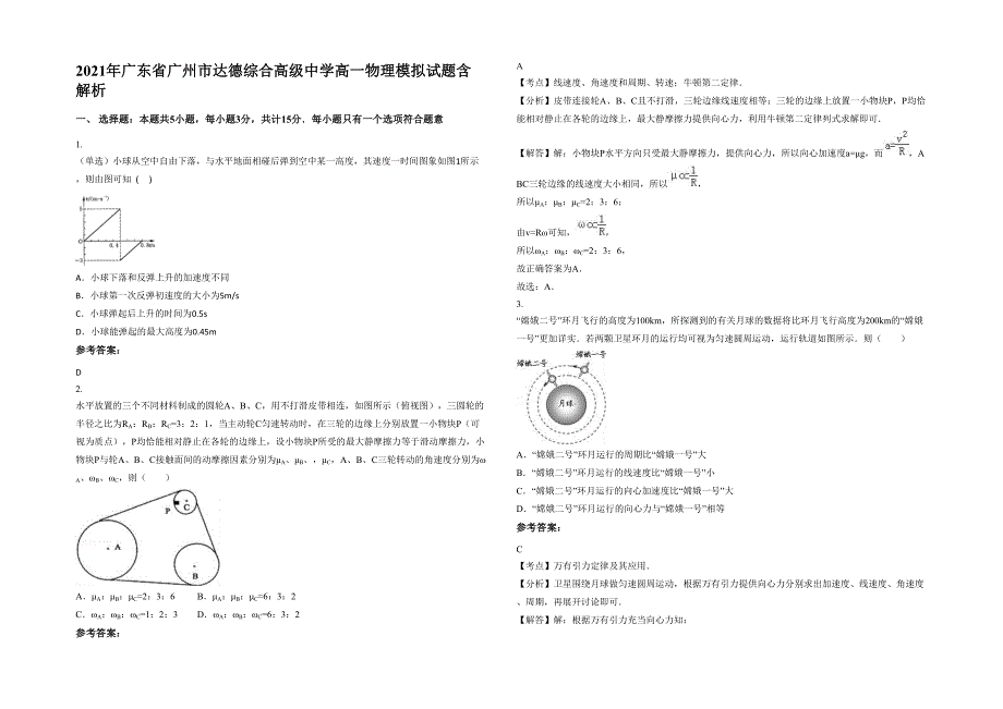 2021年广东省广州市达德综合高级中学高一物理模拟试题含解析_第1页