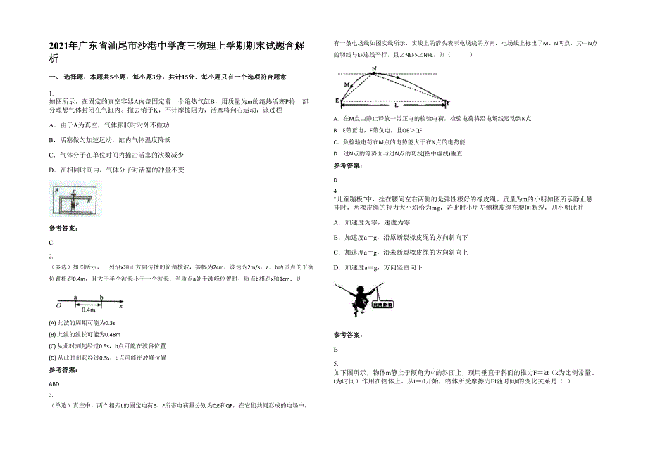 2021年广东省汕尾市沙港中学高三物理上学期期末试题含解析_第1页