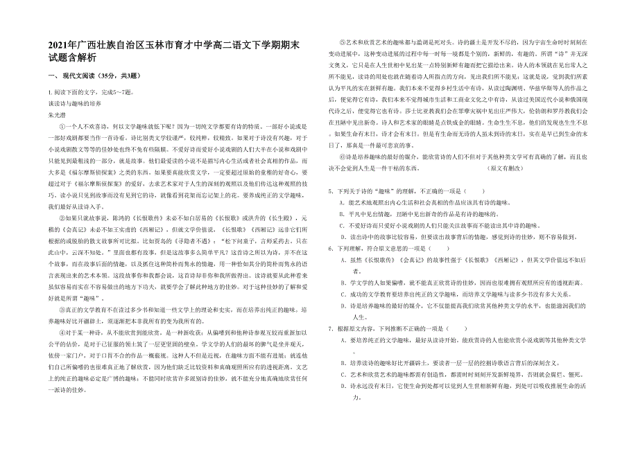 2021年广西壮族自治区玉林市育才中学高二语文下学期期末试题含解析_第1页