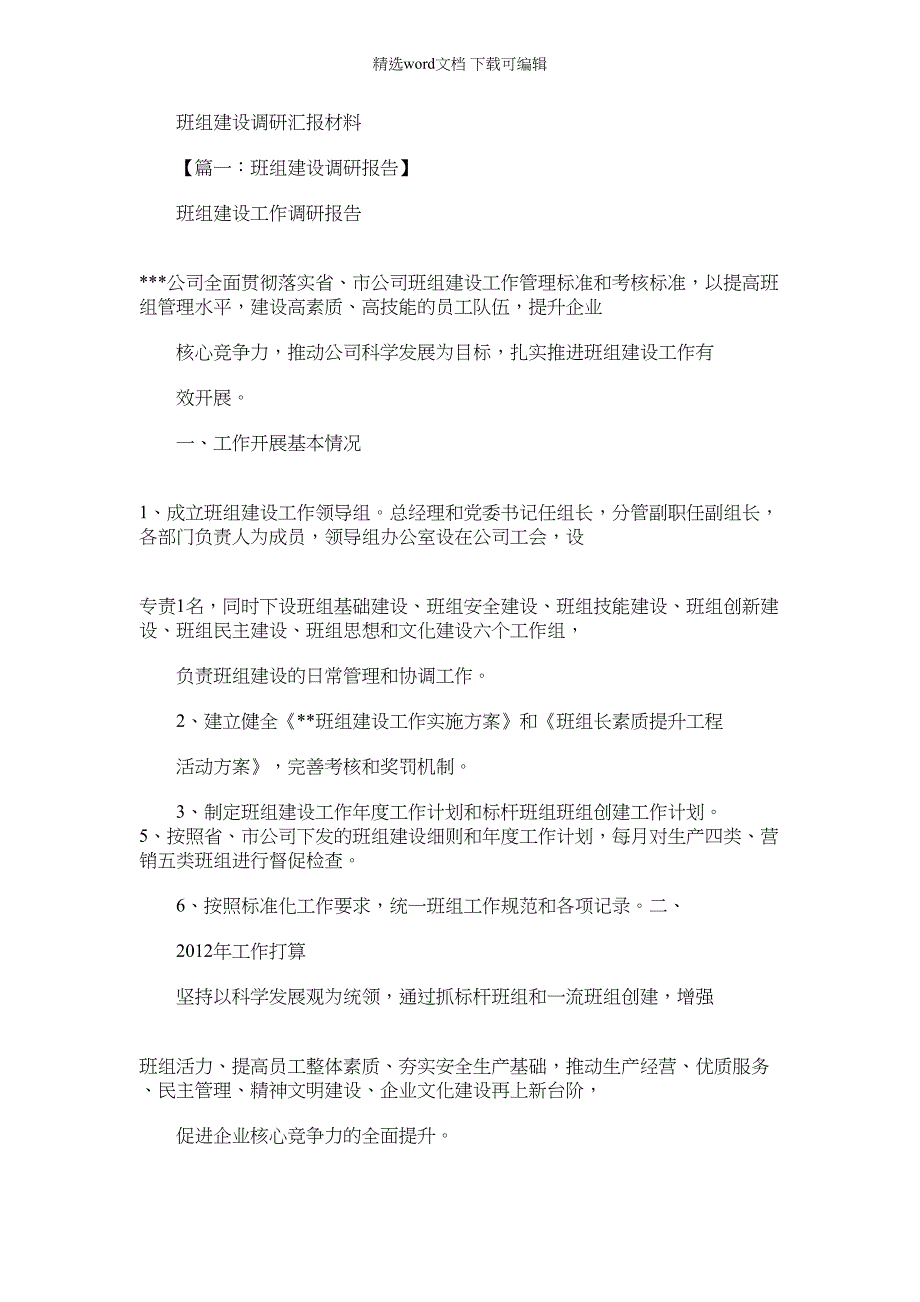 2022年材料例文之班组建设调研汇报材料_第1页