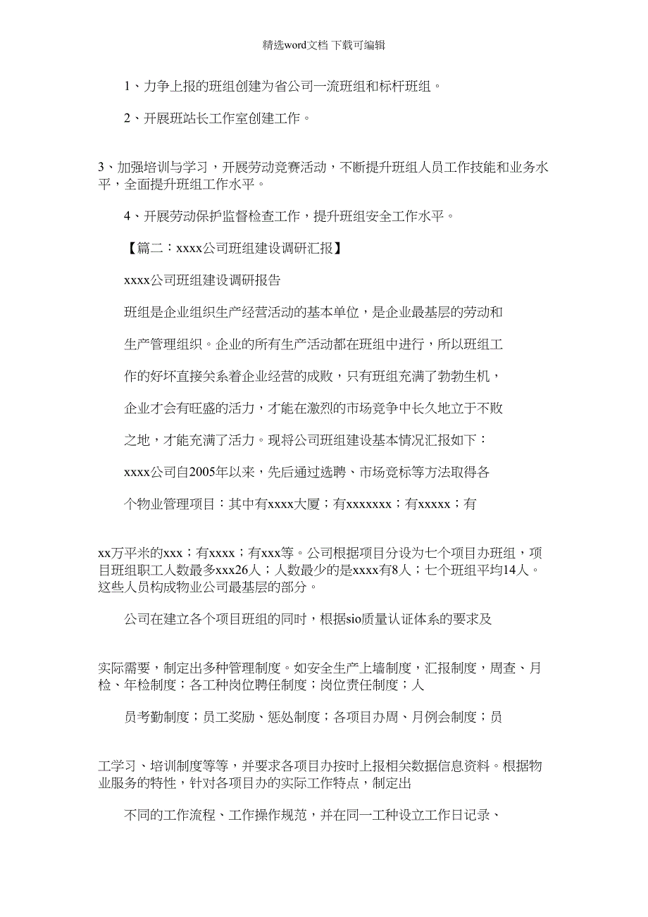 2022年材料例文之班组建设调研汇报材料_第2页