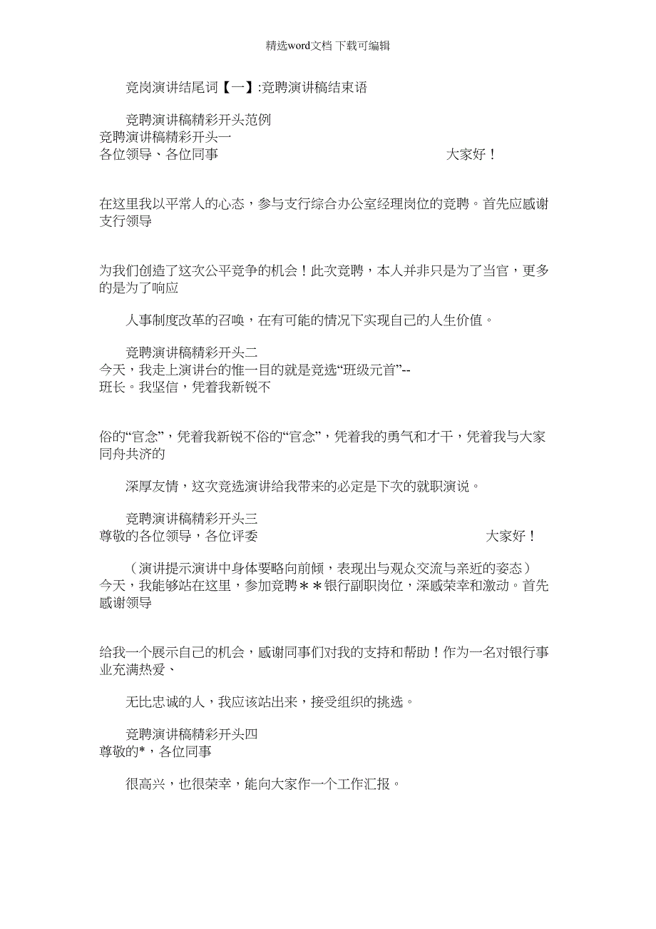 2022年竞岗演讲结尾词例文_第1页