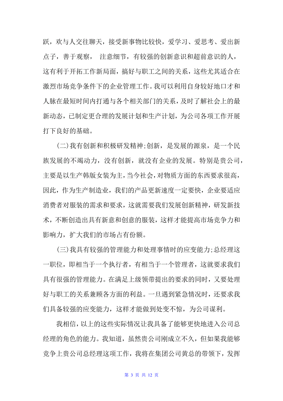 竞聘公司经理岗位讲话稿（讲话稿范文）_第3页