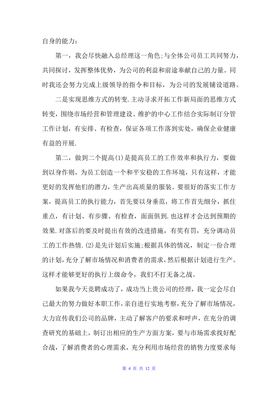 竞聘公司经理岗位讲话稿（讲话稿范文）_第4页