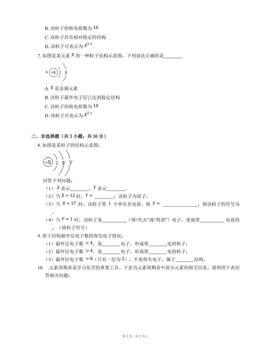 北京课改版九上化学第3章 第2节 原子核外电子的排布 离子 能力训练（word版 含解析）_第2页