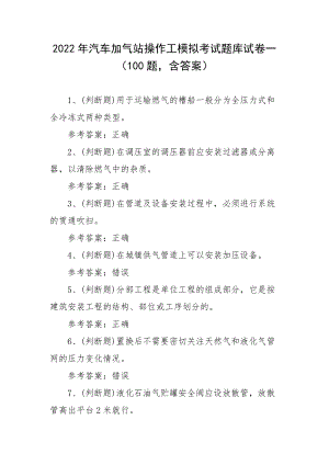 2022年汽车加气站操作工模拟考试题库试卷一（100题含答案）