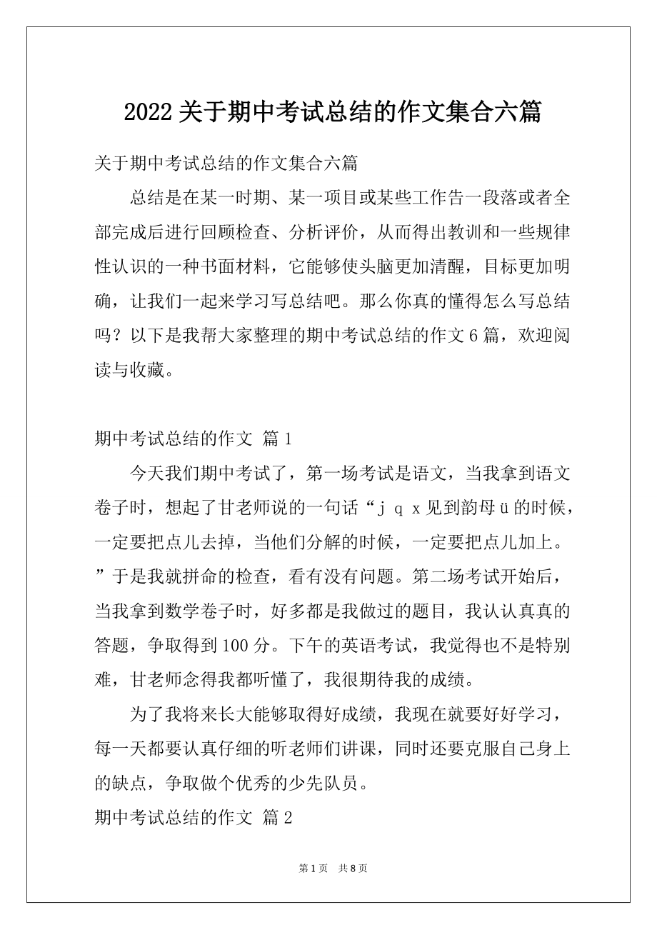 2022关于期中考试总结的作文集合六篇_第1页