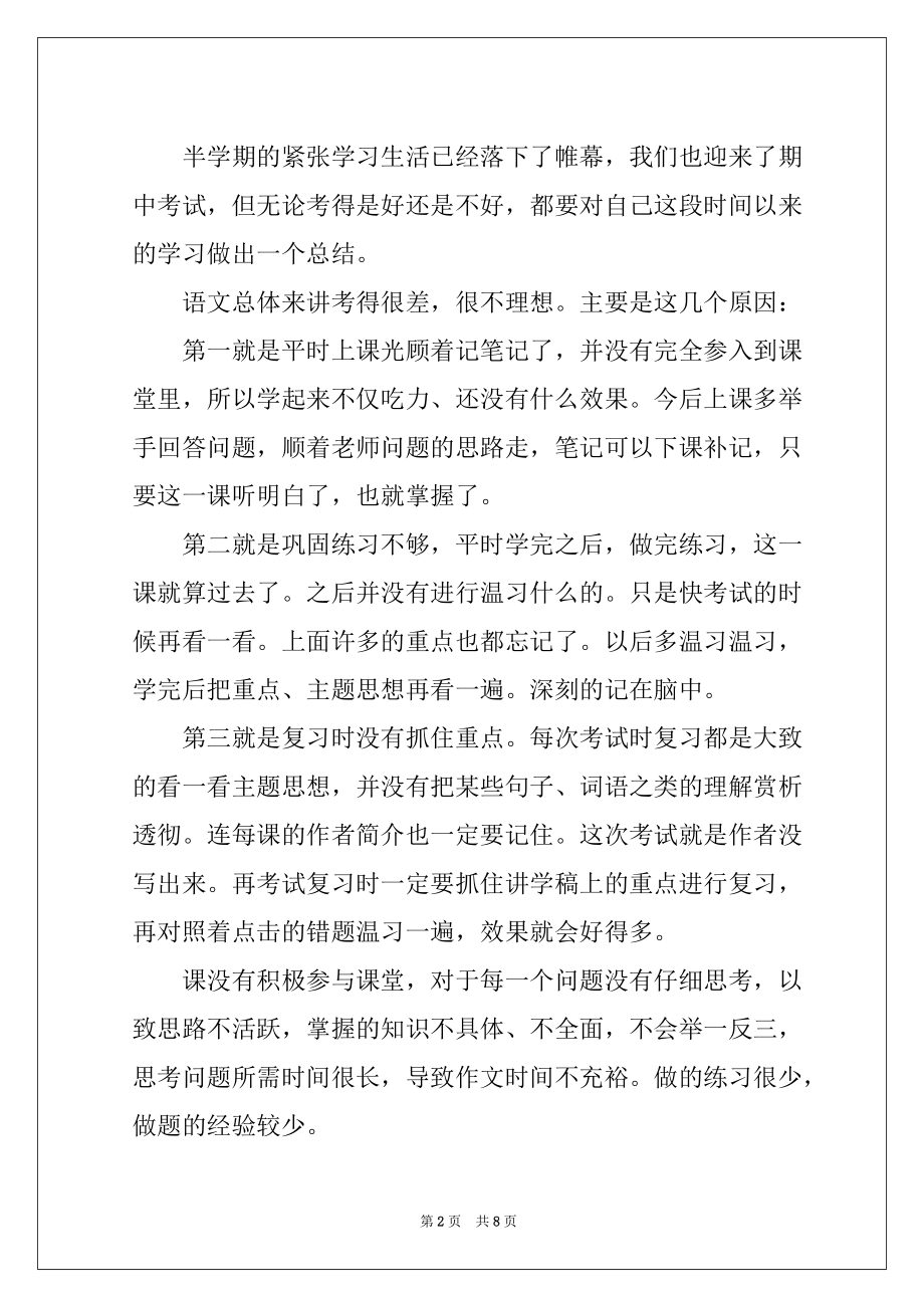 2022关于期中考试总结的作文集合六篇_第2页