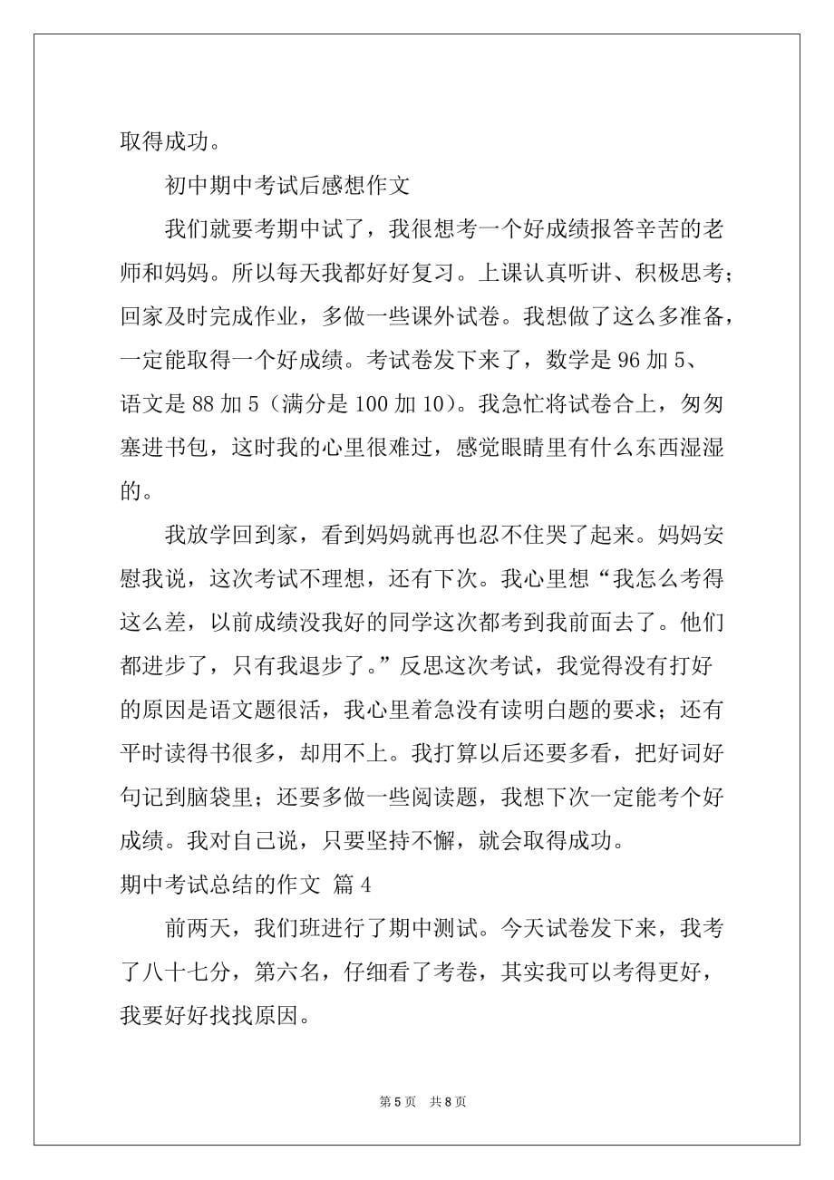 2022关于期中考试总结的作文集合六篇_第5页