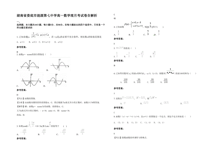 湖南省娄底市涟源第七中学高一数学理月考试卷含解析_第1页