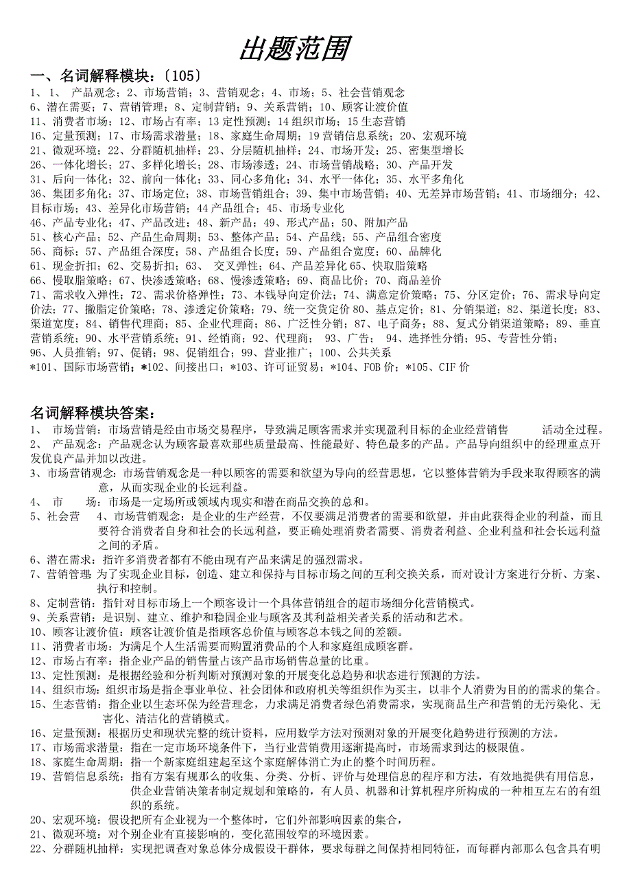 市场营销学范围大全_第1页