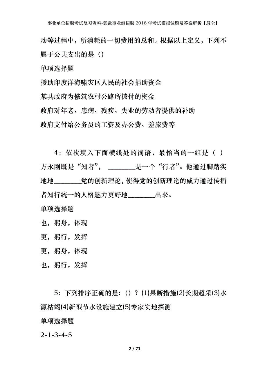 事业单位招聘考试复习资料-彰武事业编招聘2018年考试模拟试题及答案解析【最全】_第2页