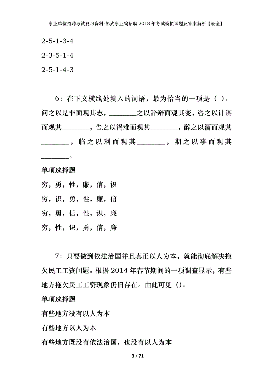 事业单位招聘考试复习资料-彰武事业编招聘2018年考试模拟试题及答案解析【最全】_第3页