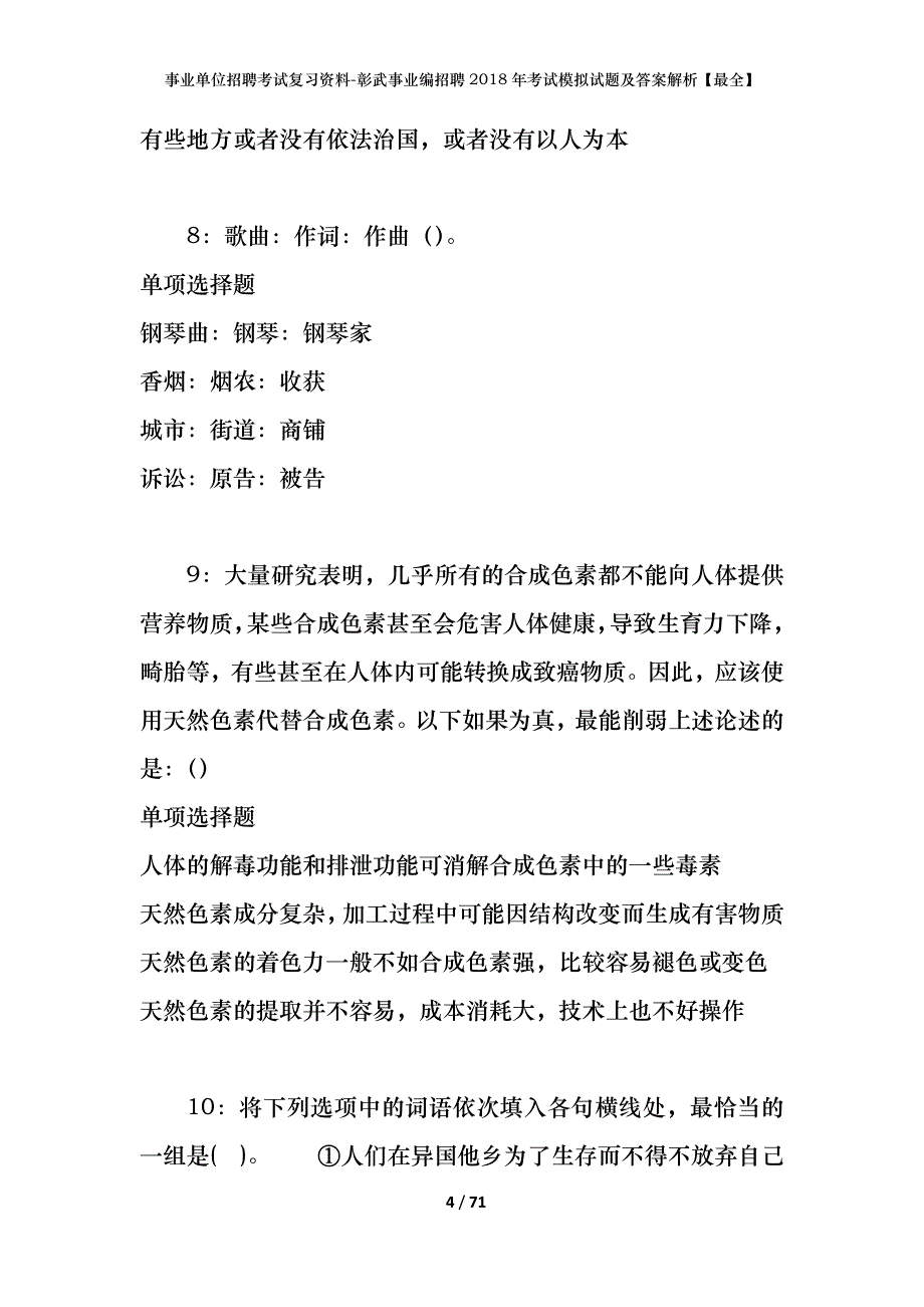 事业单位招聘考试复习资料-彰武事业编招聘2018年考试模拟试题及答案解析【最全】_第4页