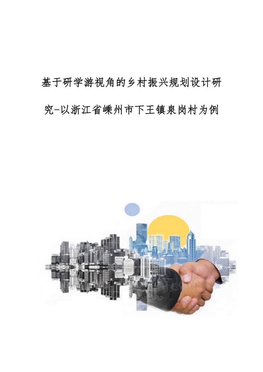 基于研学游视角的乡村振兴规划设计研究-以浙江省嵊州市下王镇泉岗村为例_第1页