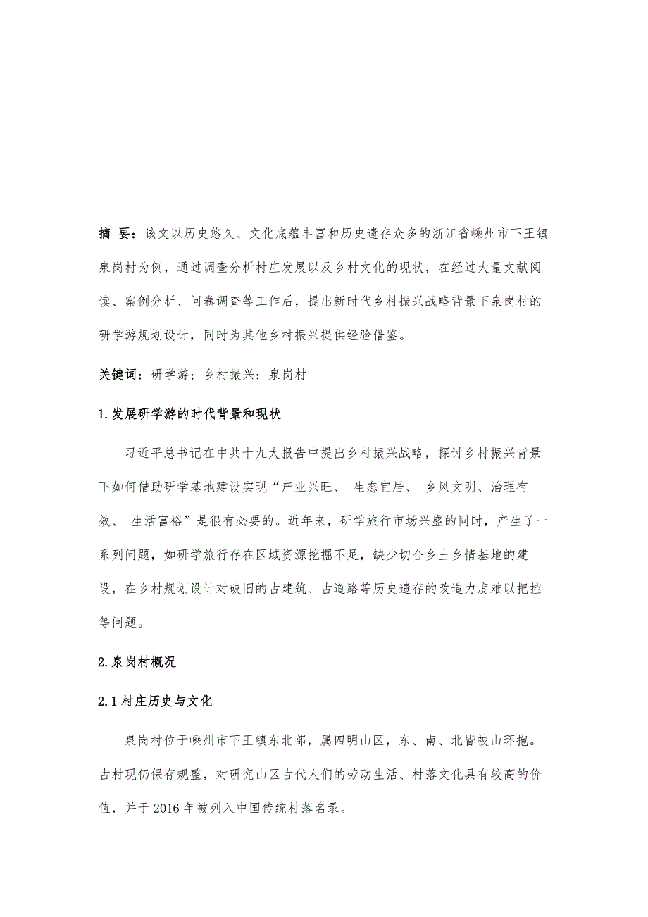 基于研学游视角的乡村振兴规划设计研究-以浙江省嵊州市下王镇泉岗村为例_第2页