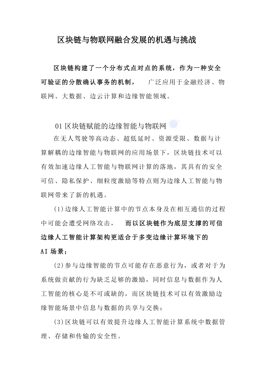 区块链与物联网融合发展的机遇与挑战_第1页