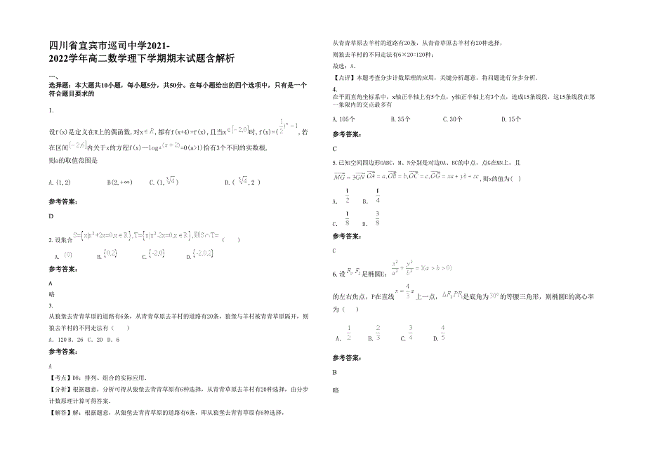 四川省宜宾市巡司中学2021-2022学年高二数学理下学期期末试题含解析_第1页