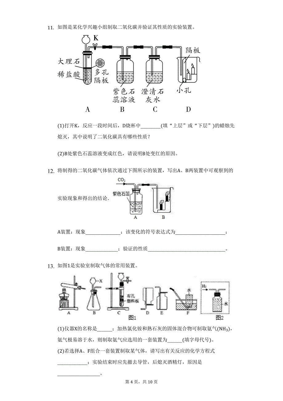 第六单元到实验室去：二氧化碳的实验室制取与性质同步练习—2021-2022学年九年级化学鲁教版上册（word版 含解析）_第4页
