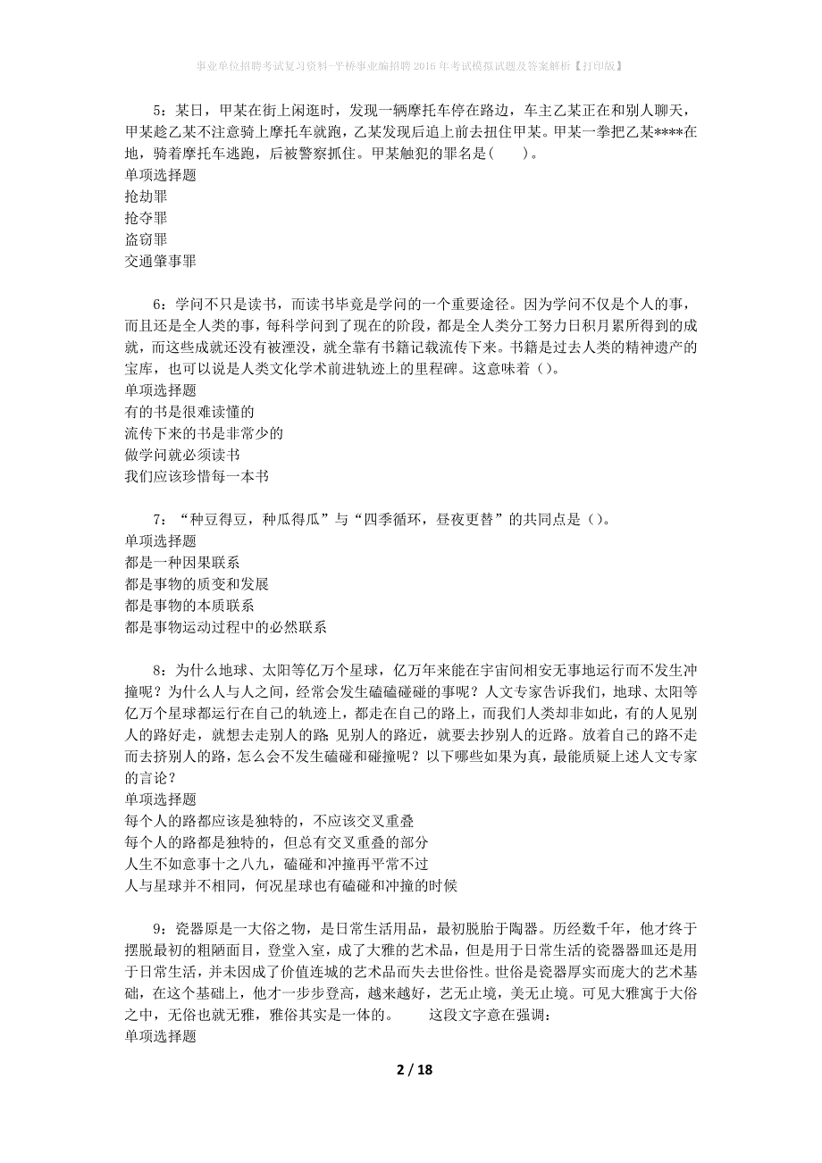 事业单位招聘考试复习资料-平桥事业编招聘2016年考试模拟试题及答案解析【打印版】_第2页