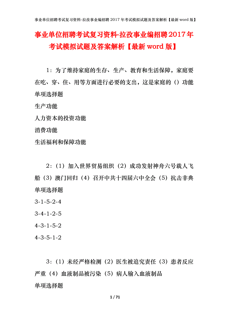 事业单位招聘考试复习资料-拉孜事业编招聘2017年考试模拟试题及答案解析【最新word版】_第1页