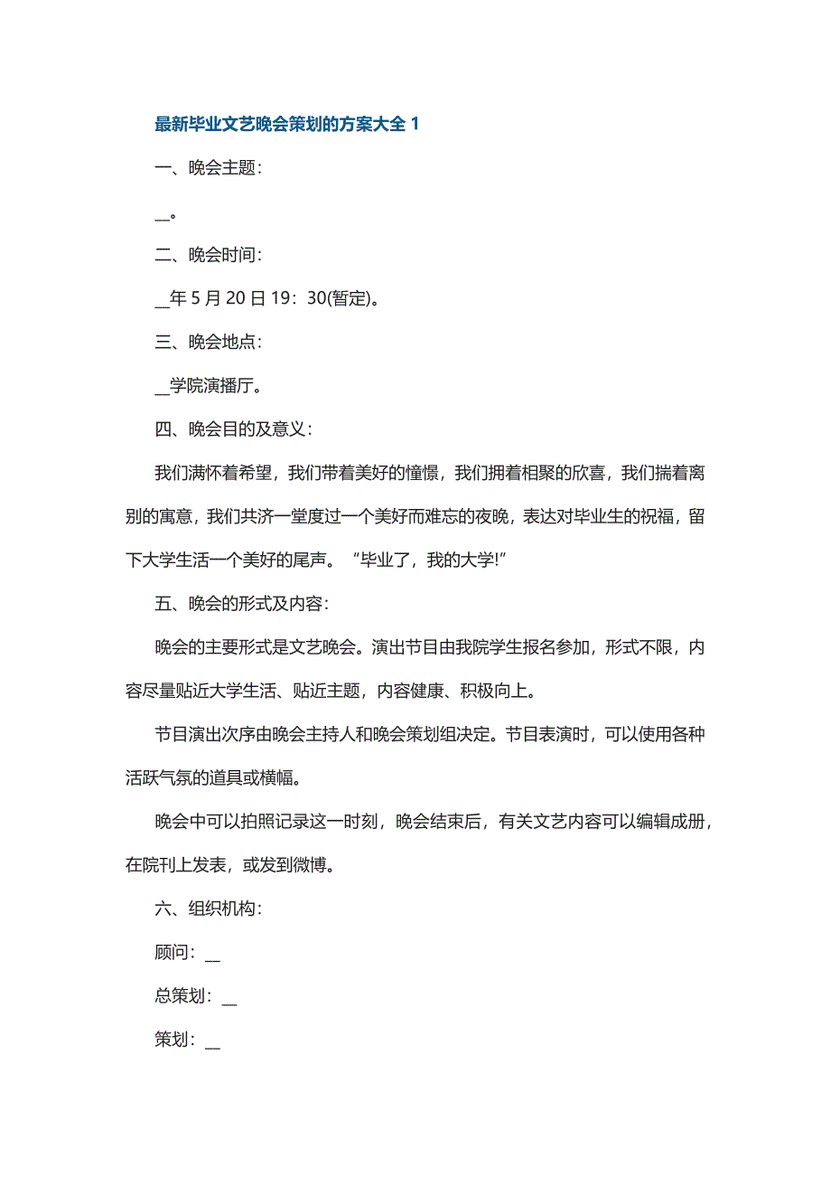 最新毕业文艺晚会策划的方案大全5篇_第1页