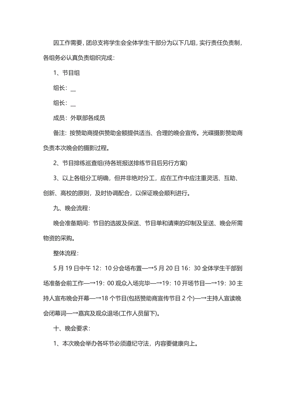 最新毕业文艺晚会策划的方案大全5篇_第3页