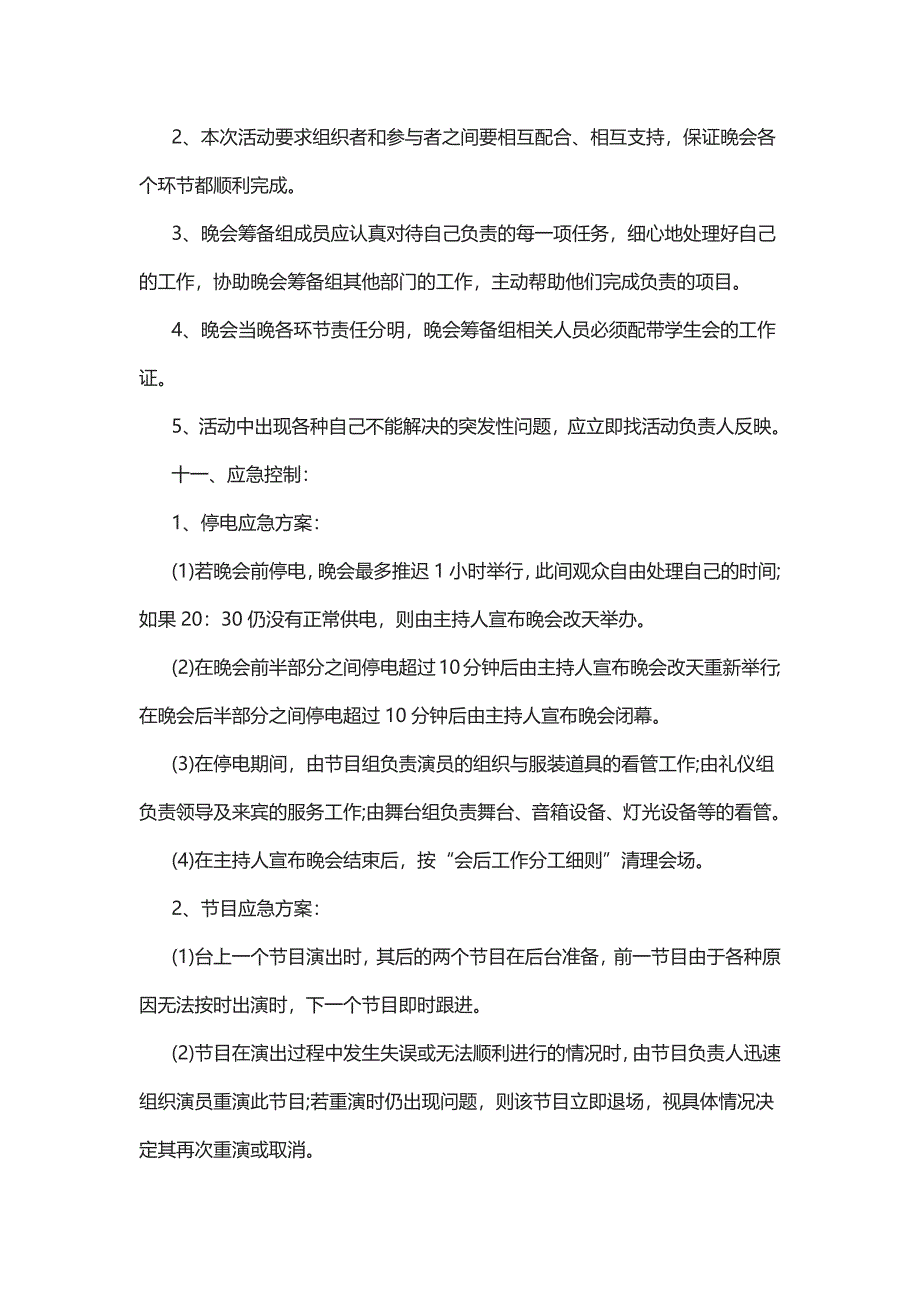 最新毕业文艺晚会策划的方案大全5篇_第4页