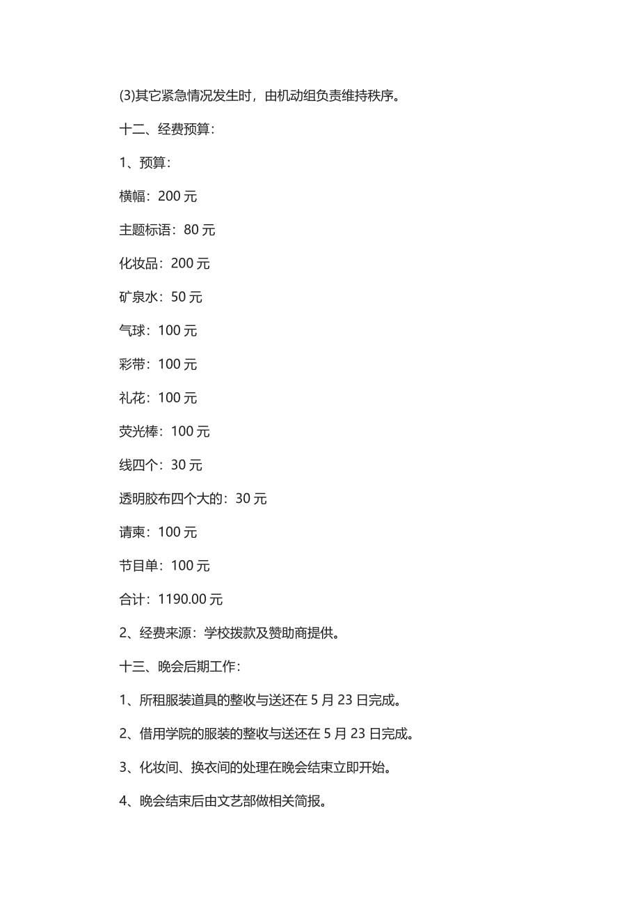 最新毕业文艺晚会策划的方案大全5篇_第5页