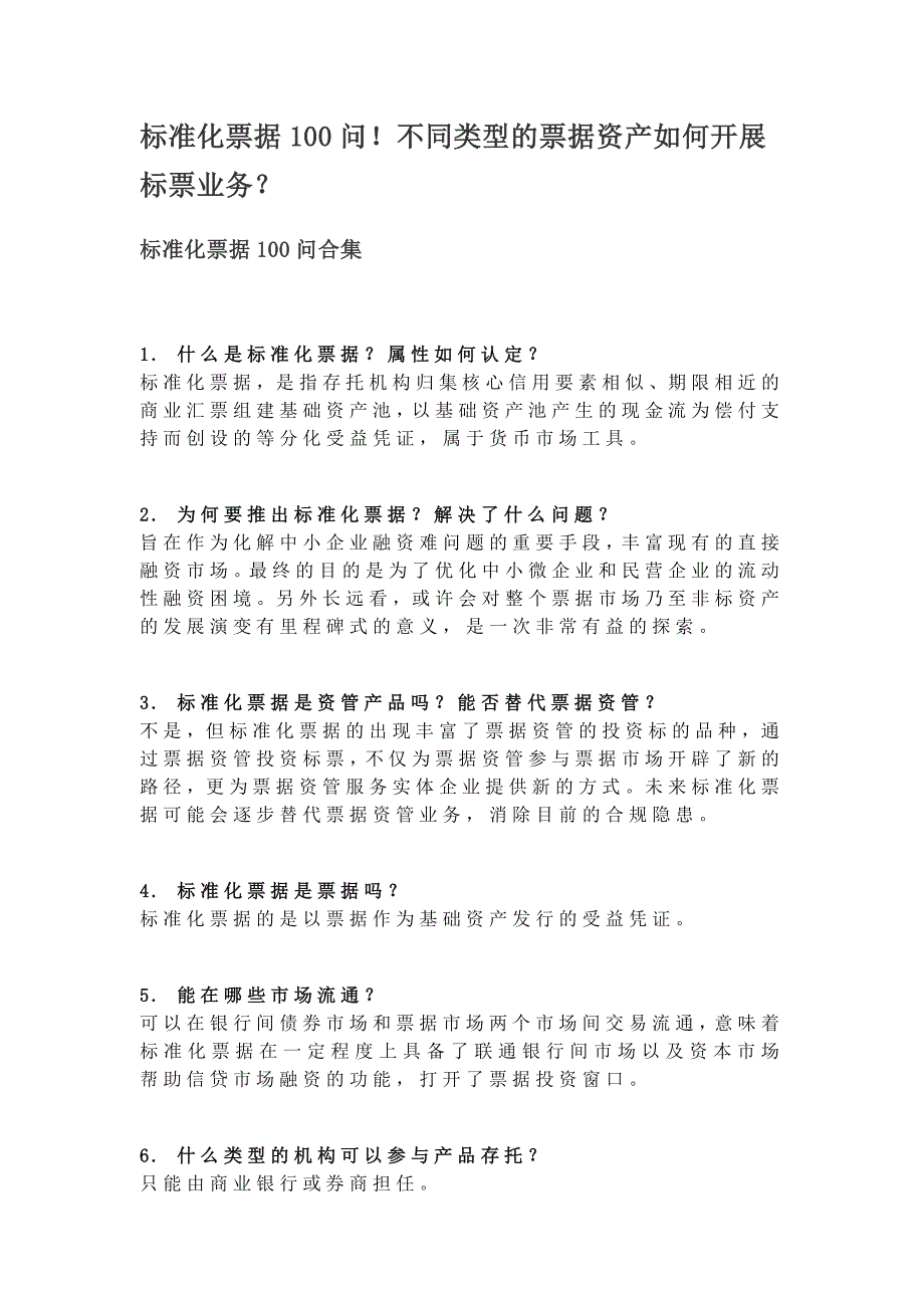 标准化票据100问！不同类型的票据资产如何开展标票业务_第1页