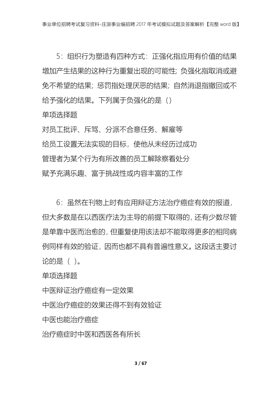 事业单位招聘考试复习资料-庄浪事业编招聘2017年考试模拟试题及答案解析【完整word版】_第3页