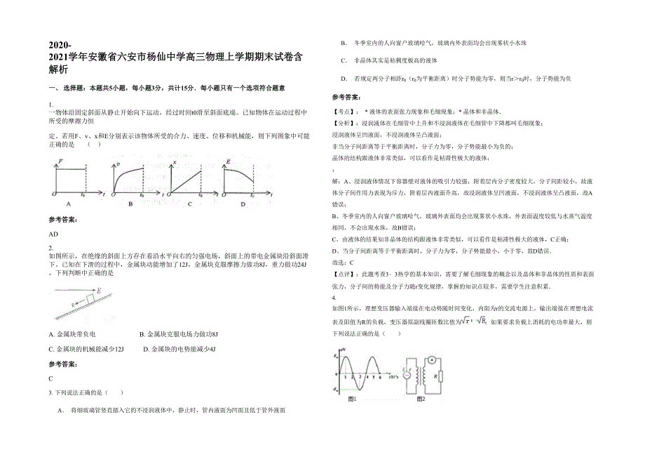 2020-2021学年安徽省六安市杨仙中学高三物理上学期期末试卷含解析_第1页