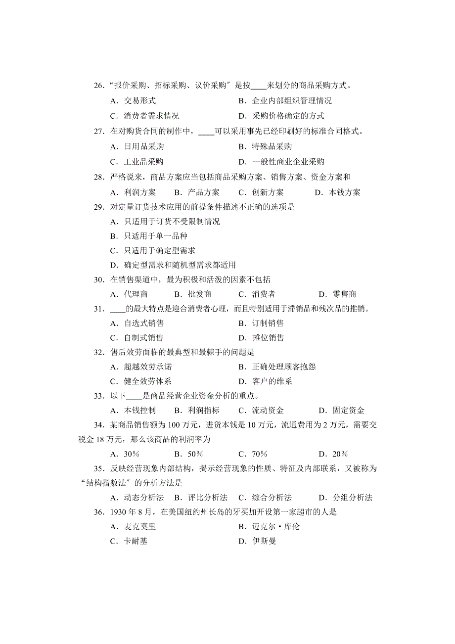 XXXX对口升学市场营销类专业试卷 A_第4页